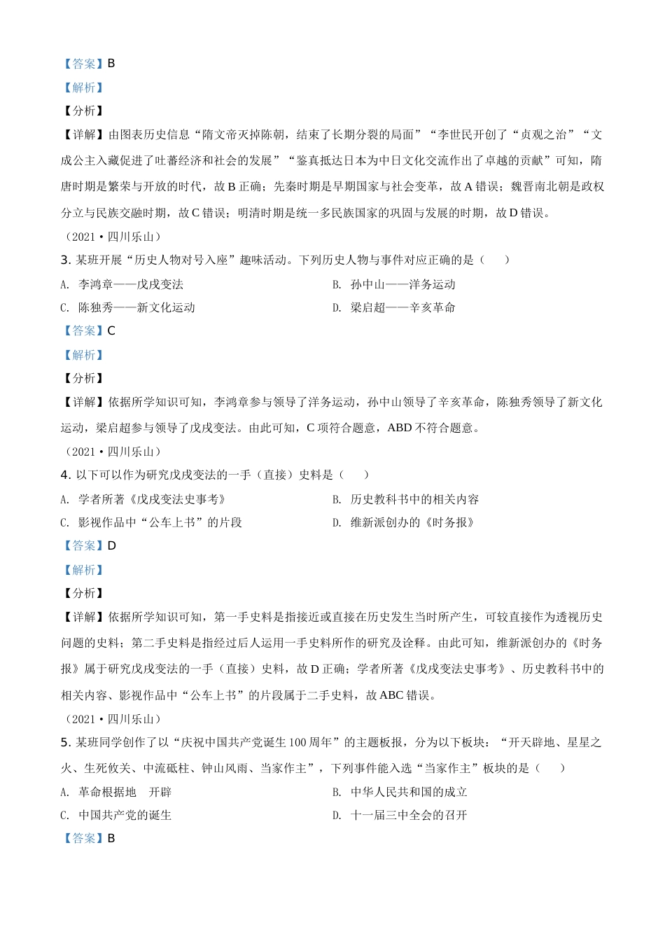 四川省乐山市2021年中考历史试题（解析版）.doc_第2页