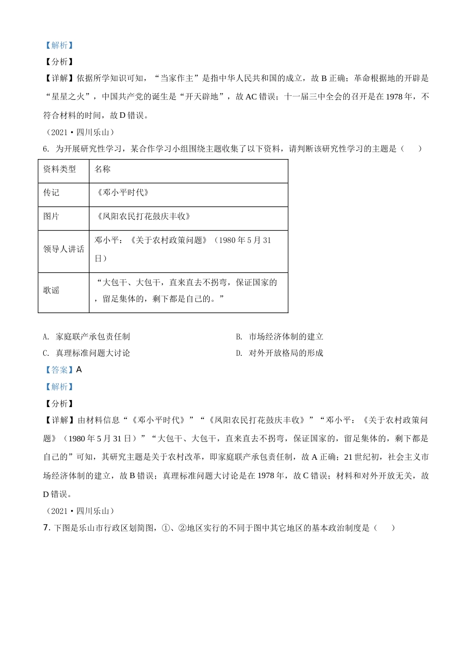 四川省乐山市2021年中考历史试题（解析版）.doc_第3页