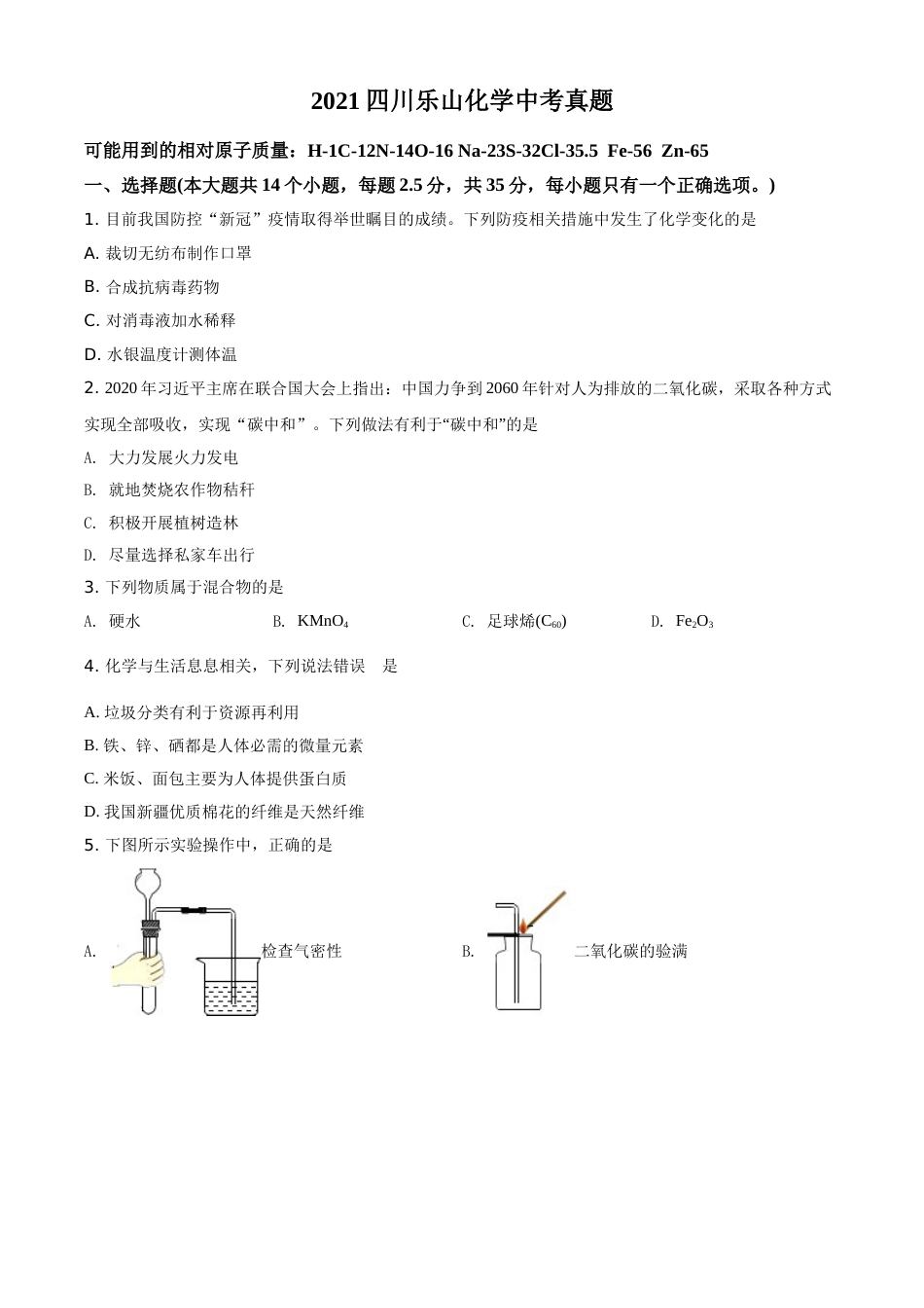 四川省乐山市2021年中考化学试题（原卷版）.doc_第1页