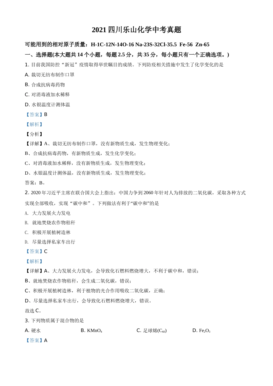 四川省乐山市2021年中考化学试题（解析版）.doc_第1页