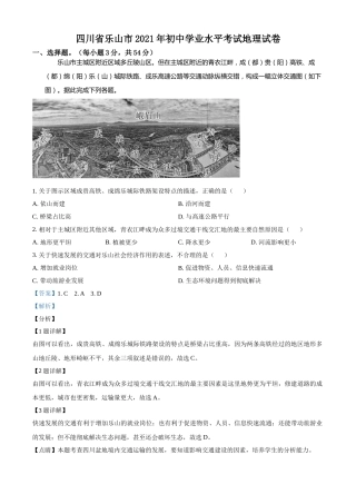 四川省乐山市2021年中考地理真题（解析版）.doc
