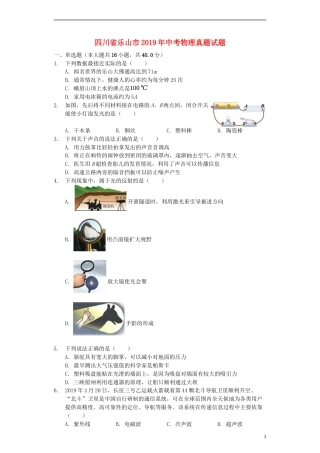 四川省乐山市2019年中考物理真题试题（含解析）.docx