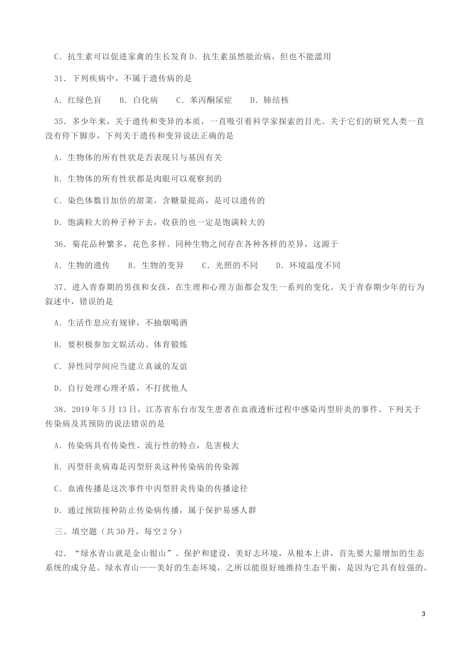四川省乐山市2019年中考生物真题试题.docx_第3页