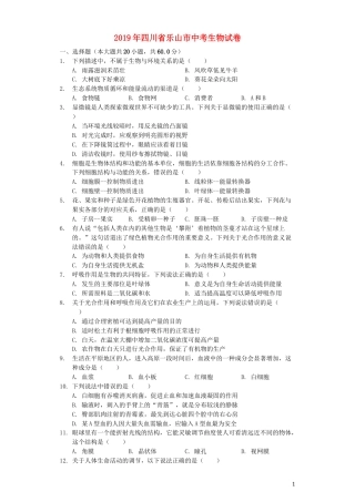 四川省乐山市2019年中考生物真题试题（含解析）.docx