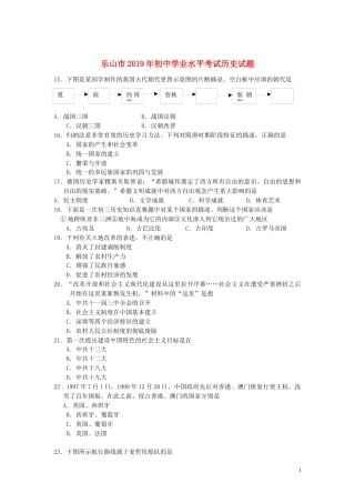 四川省乐山市2019年中考历史真题试题.docx