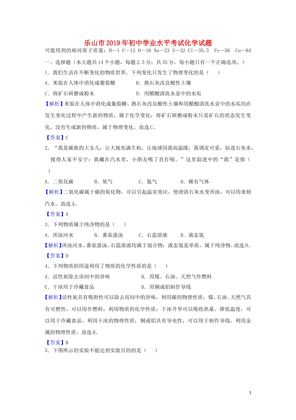 四川省乐山市2019年中考化学真题试题（含解析）.doc_第1页