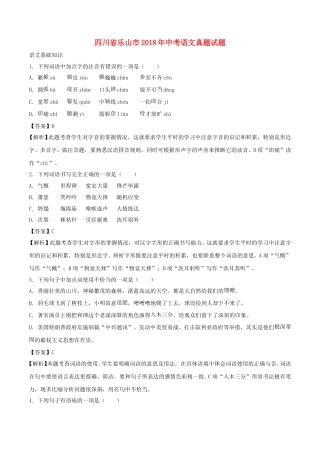 四川省乐山市2018年中考语文真题试题（含解析）.doc