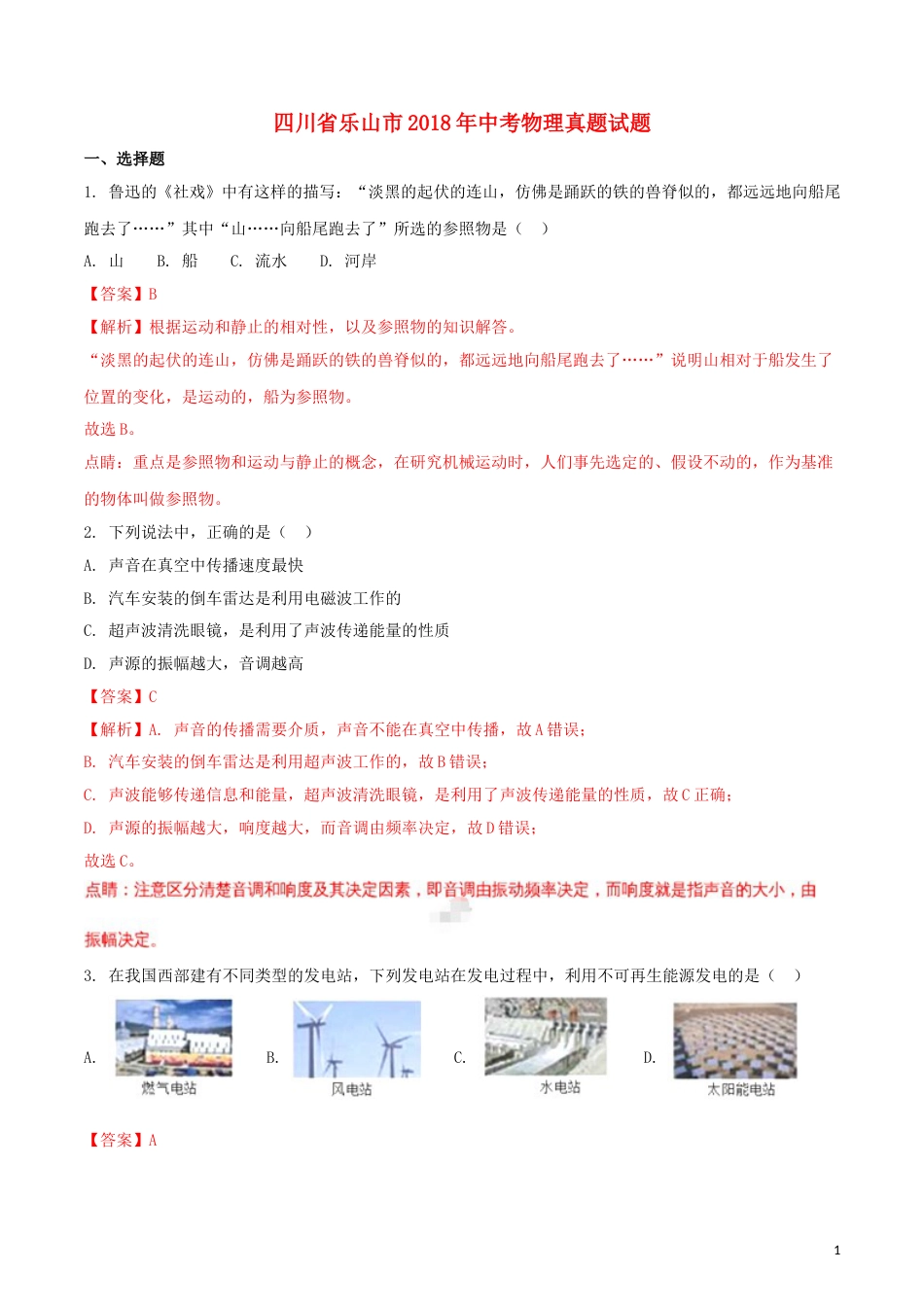 四川省乐山市2018年中考物理真题试题（含解析）.doc_第1页