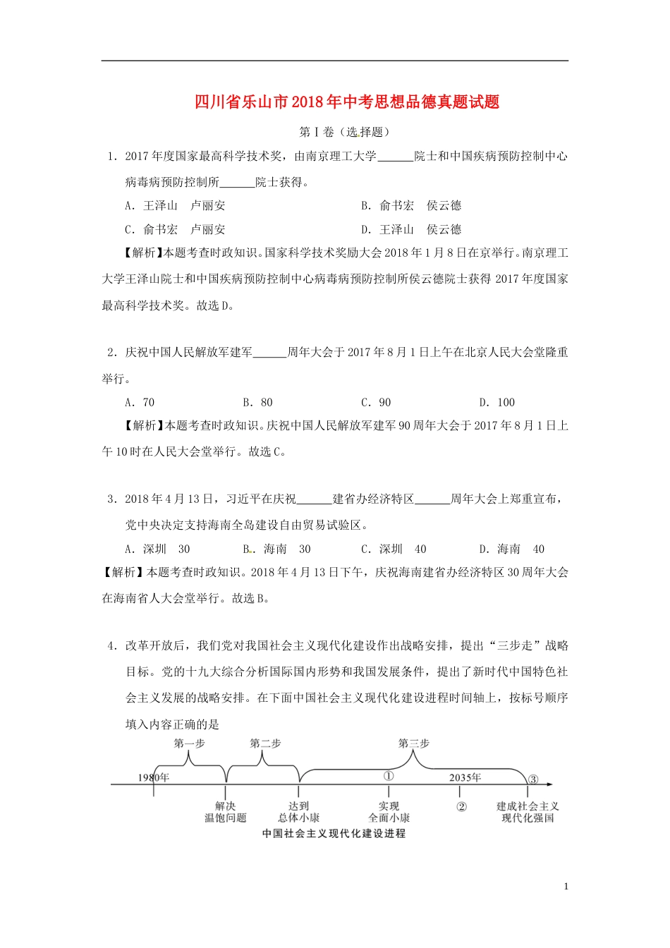 四川省乐山市2018年中考思想品德真题试题（含解析）.doc_第1页