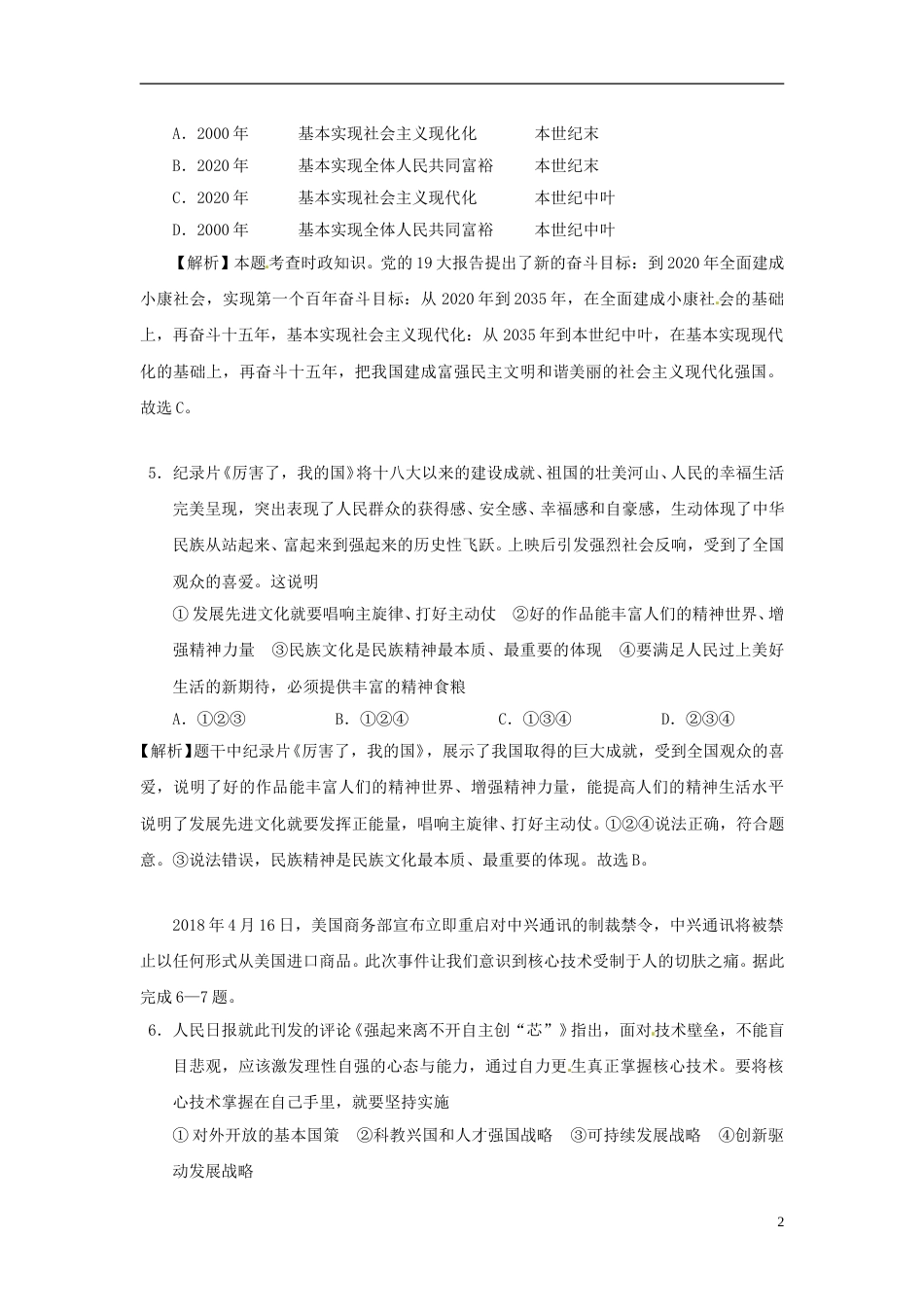 四川省乐山市2018年中考思想品德真题试题（含解析）.doc_第2页