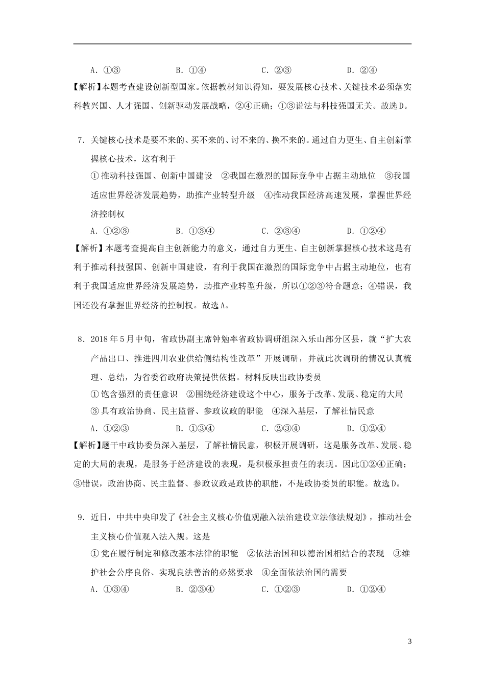 四川省乐山市2018年中考思想品德真题试题（含解析）.doc_第3页