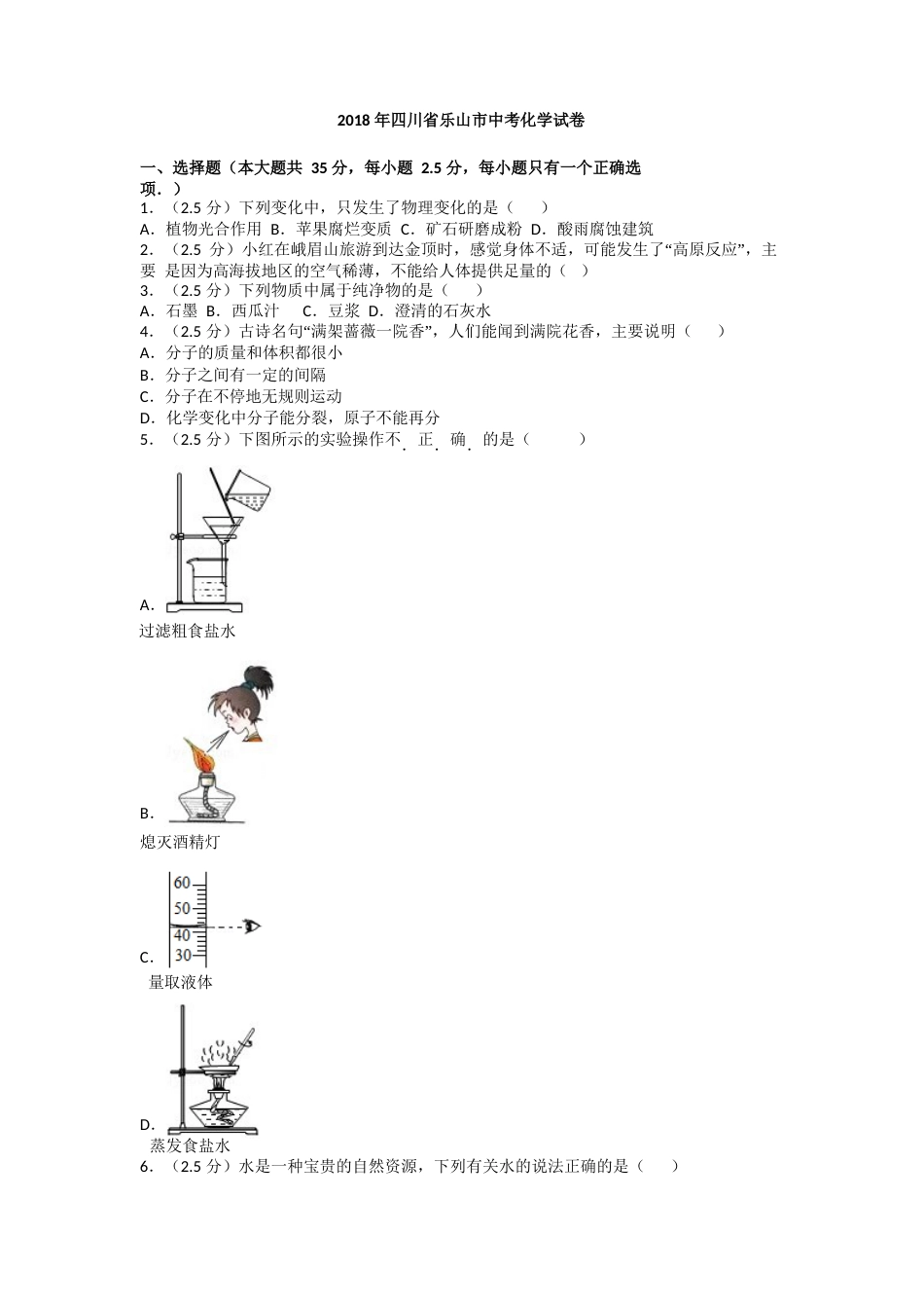 四川省乐山市2018年中考化学试题.doc_第1页