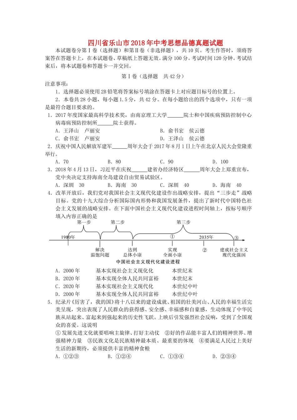 四川省乐山市2018年中考思想品德真题试题（含答案）.doc_第1页