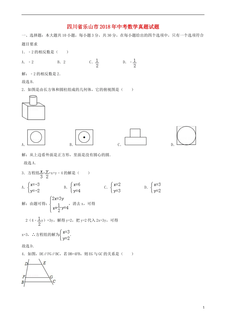 四川省乐山市2018年中考数学真题试题（含解析）.doc_第1页