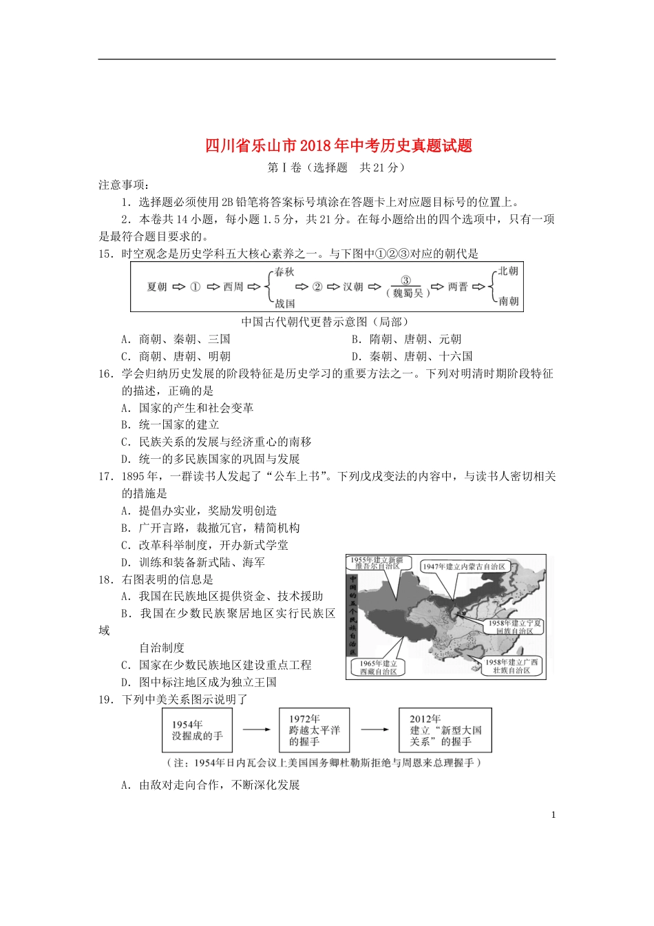 四川省乐山市2018年中考历史真题试题（含答案）.doc_第1页