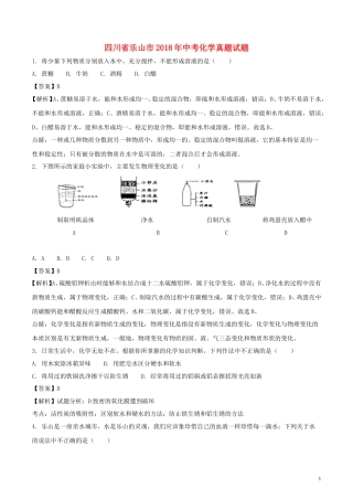 四川省乐山市2018年中考化学真题试题（含解析）.doc