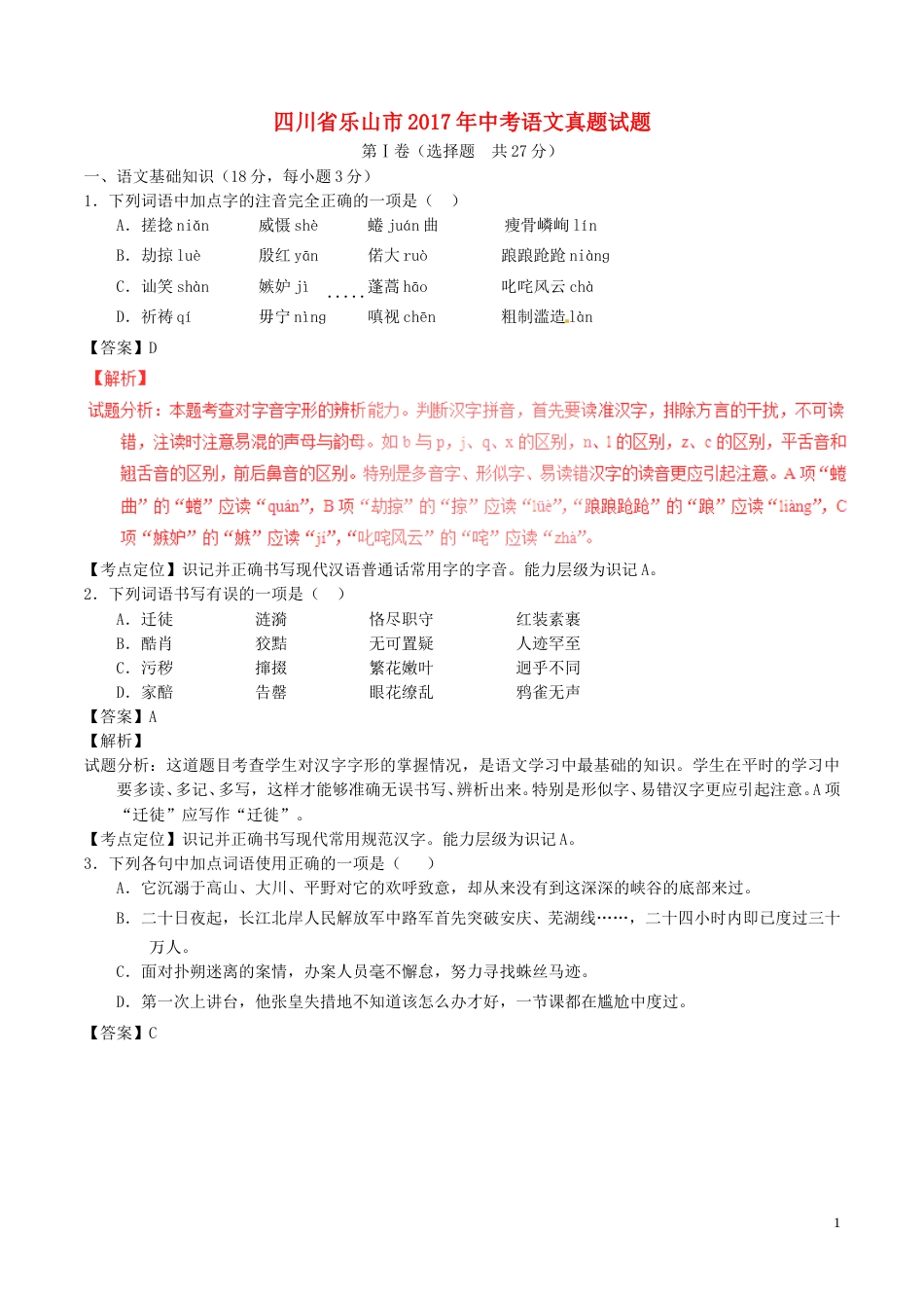 四川省乐山市2017年中考语文真题试题（含解析）.doc_第1页