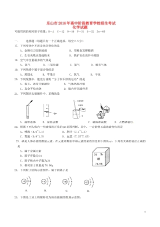 四川省乐山市2016年中考化学真题试题（含答案）.DOC