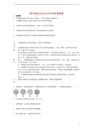 四川省乐山市2015年中考生物真题试题（含解析）.doc