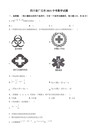 四川省广元市2021年中考数学试题（原卷版）.doc