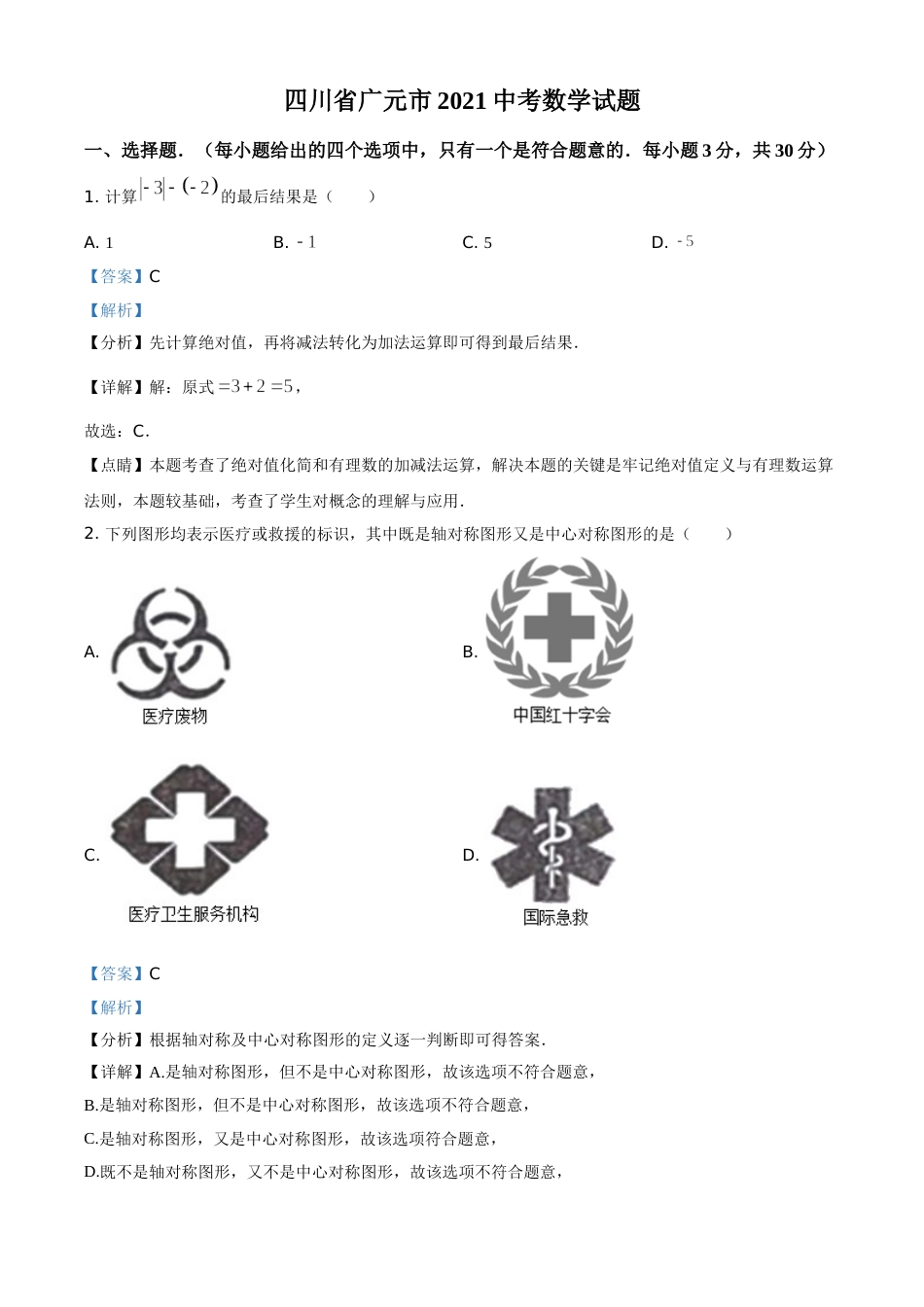 四川省广元市2021年中考数学试题（解析版）.doc_第1页