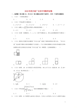 四川省广元市2019年中考数学真题试题（含解析）.doc