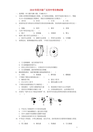 四川省广元市2019年中考生物真题试题（含解析）.docx