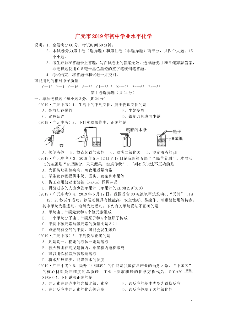 四川省广元市2019年中考化学真题试题.docx_第1页
