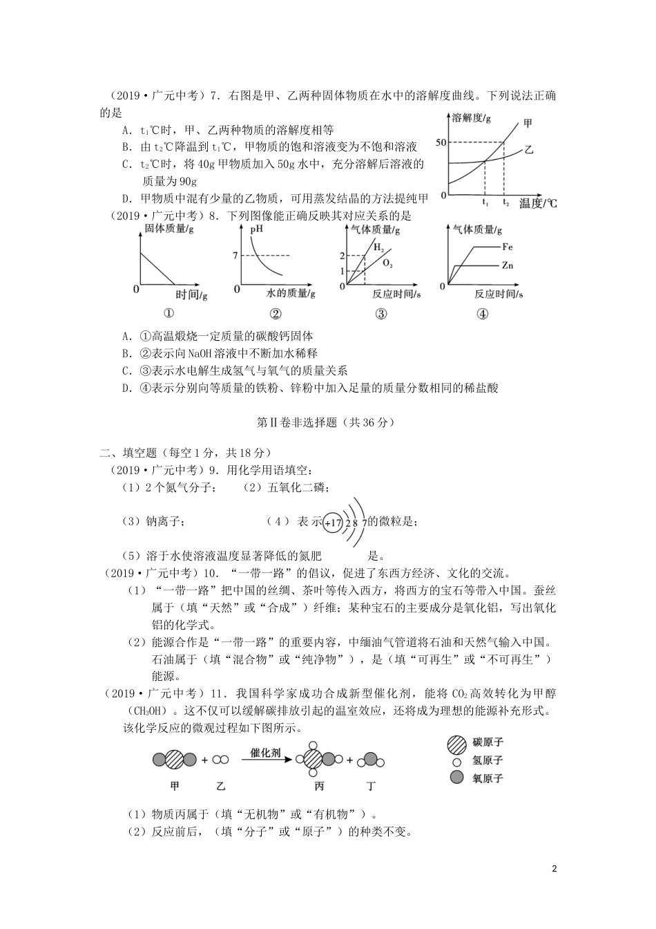 四川省广元市2019年中考化学真题试题.docx_第2页