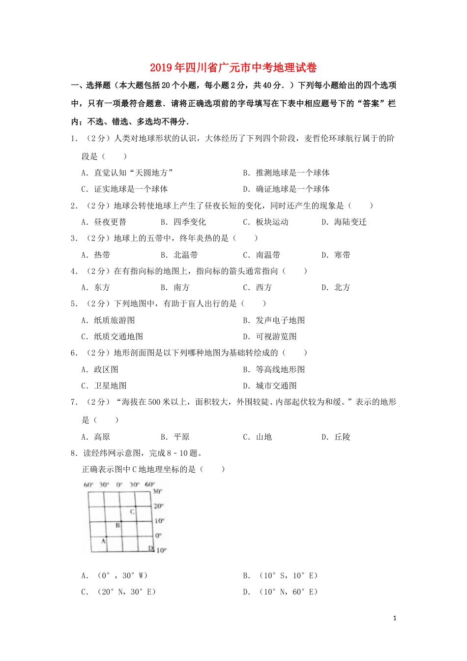 四川省广元市2019年中考地理真题试题（含解析）.doc_第1页