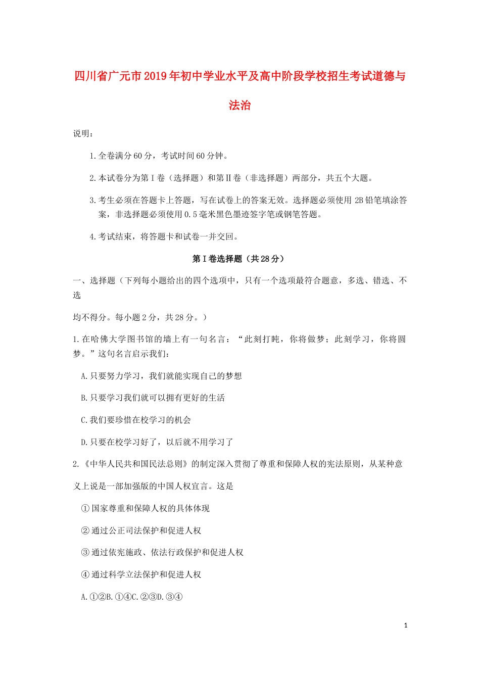四川省广元市2019年中考道德与法治真题试题.docx_第1页