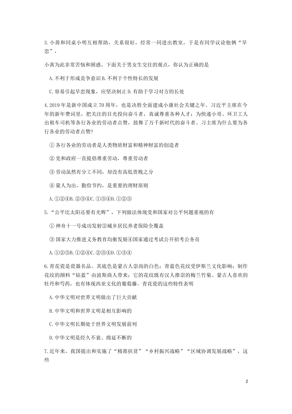 四川省广元市2019年中考道德与法治真题试题.docx_第2页