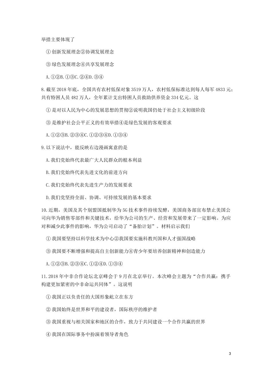 四川省广元市2019年中考道德与法治真题试题.docx_第3页
