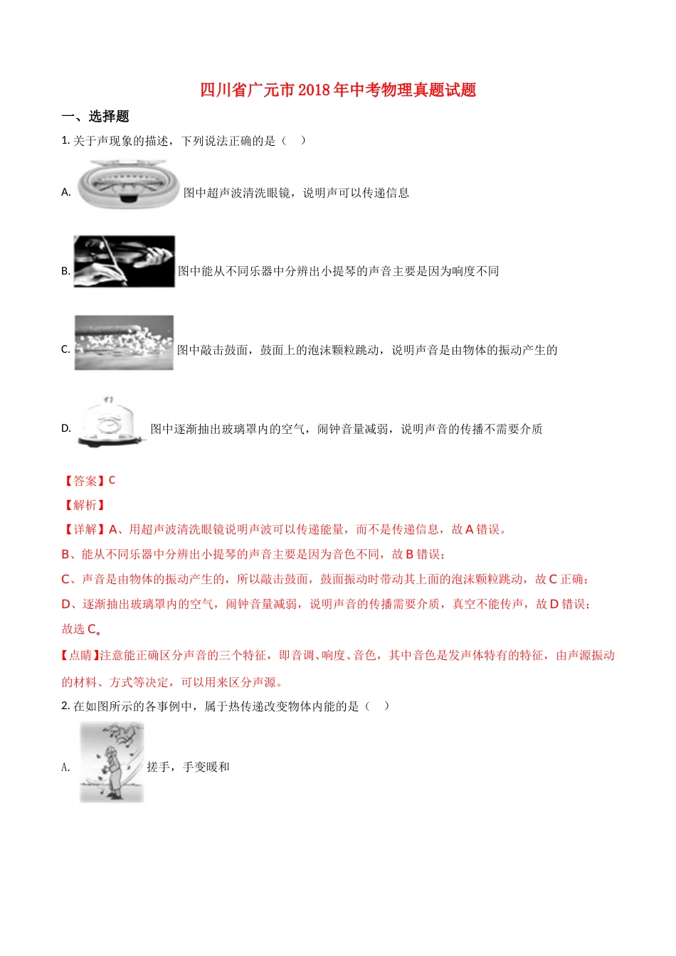 四川省广元市2018年中考物理真题试题（含解析）.doc_第1页