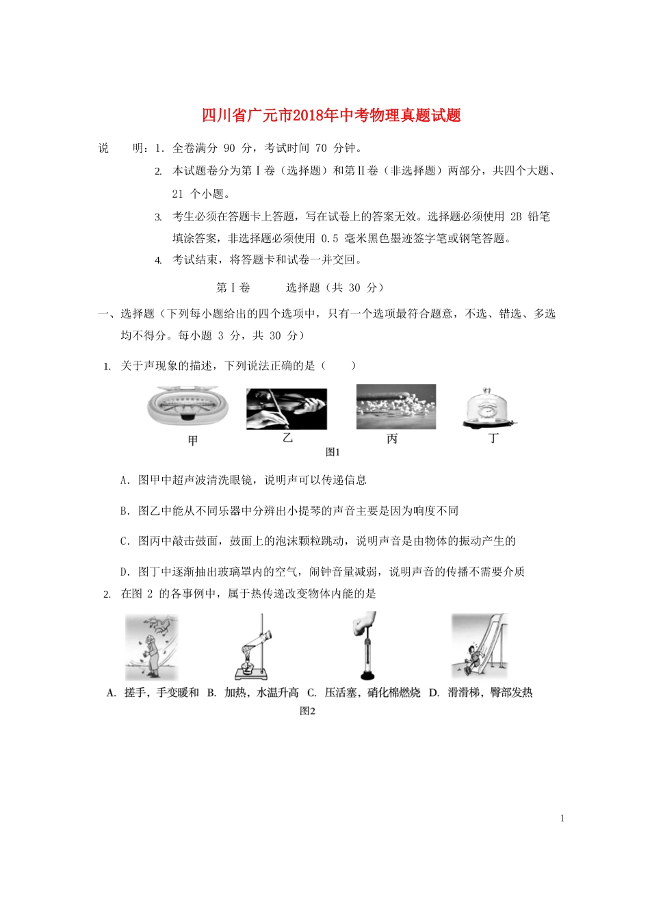 四川省广元市2018年中考物理真题试题（含答案）.doc_第1页