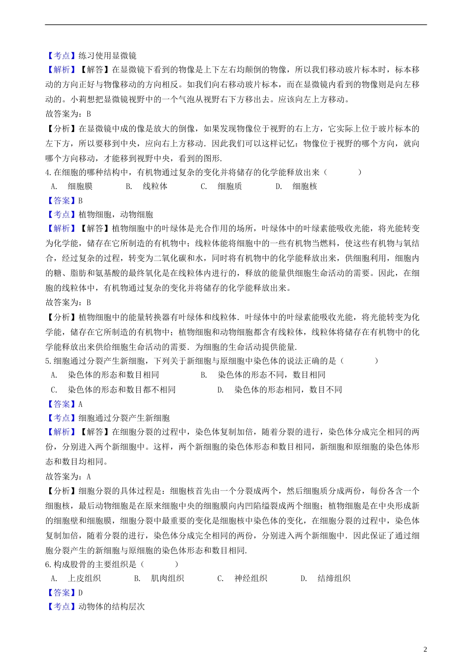 四川省广元市2018年中考生物真题试题（含解析）.doc_第2页
