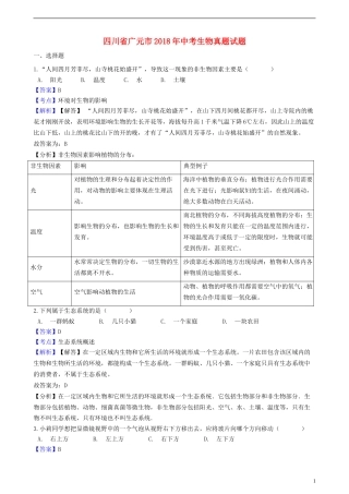 四川省广元市2018年中考生物真题试题（含解析）.doc