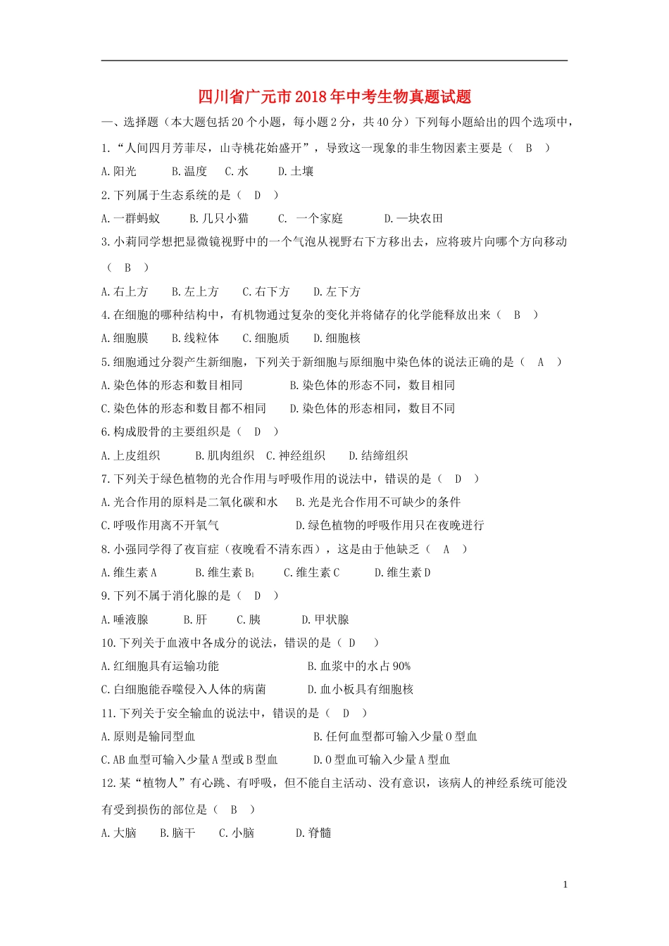 四川省广元市2018年中考生物真题试题（含答案）.doc_第1页