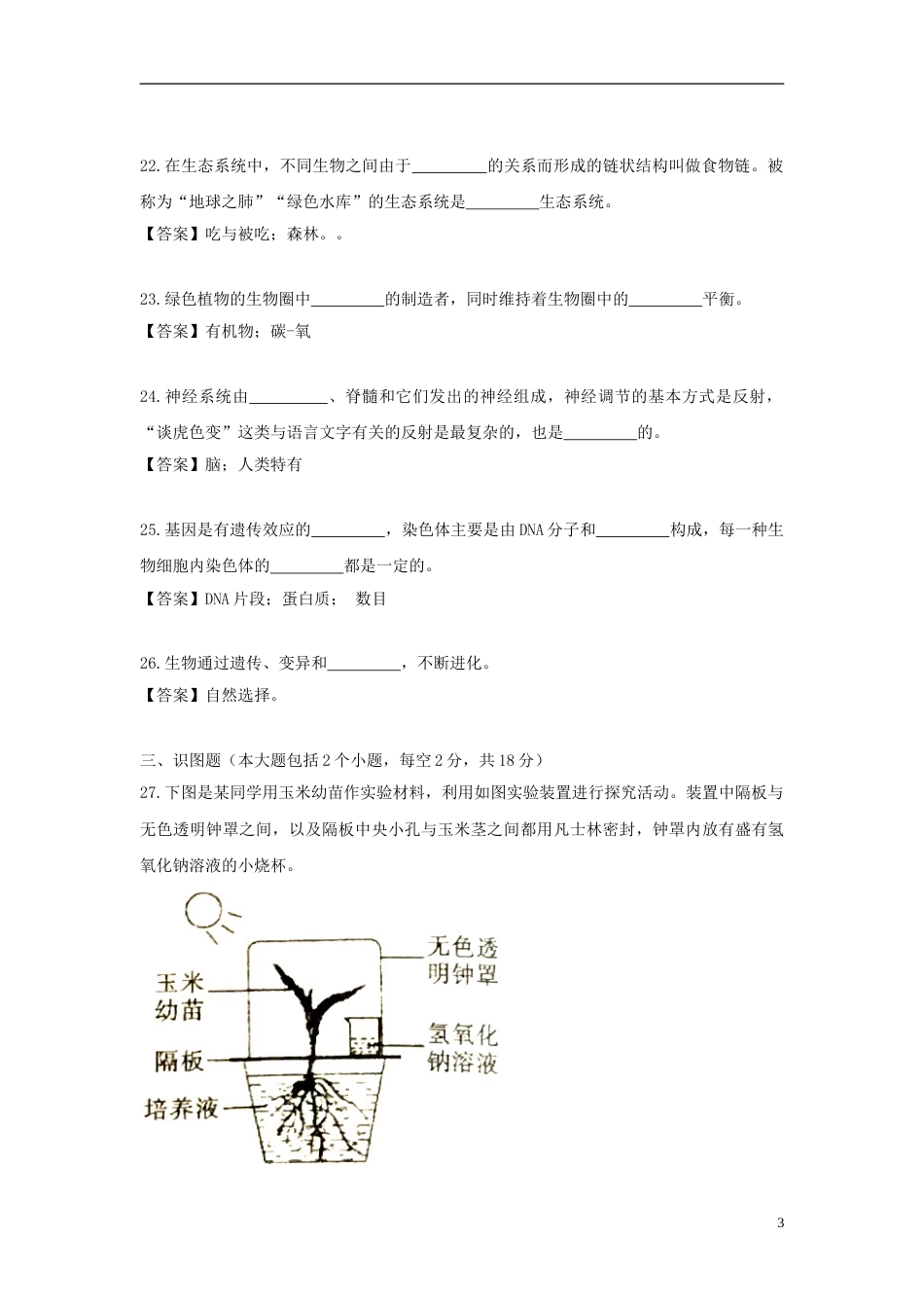 四川省广元市2018年中考生物真题试题（含答案）.doc_第3页
