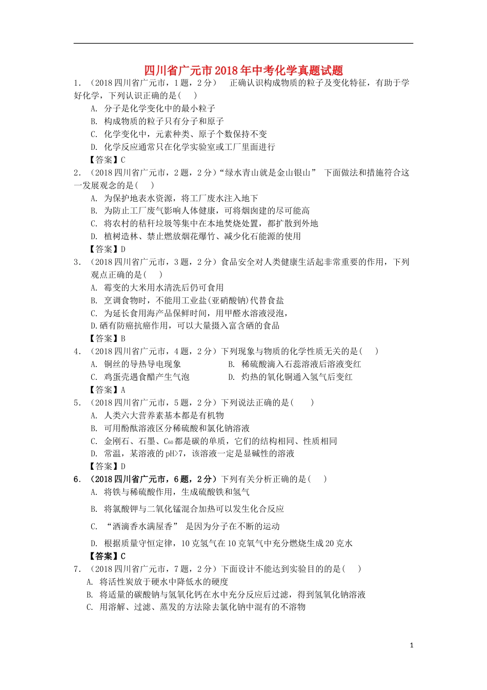 四川省广元市2018年中考化学真题试题（含答案）.doc_第1页