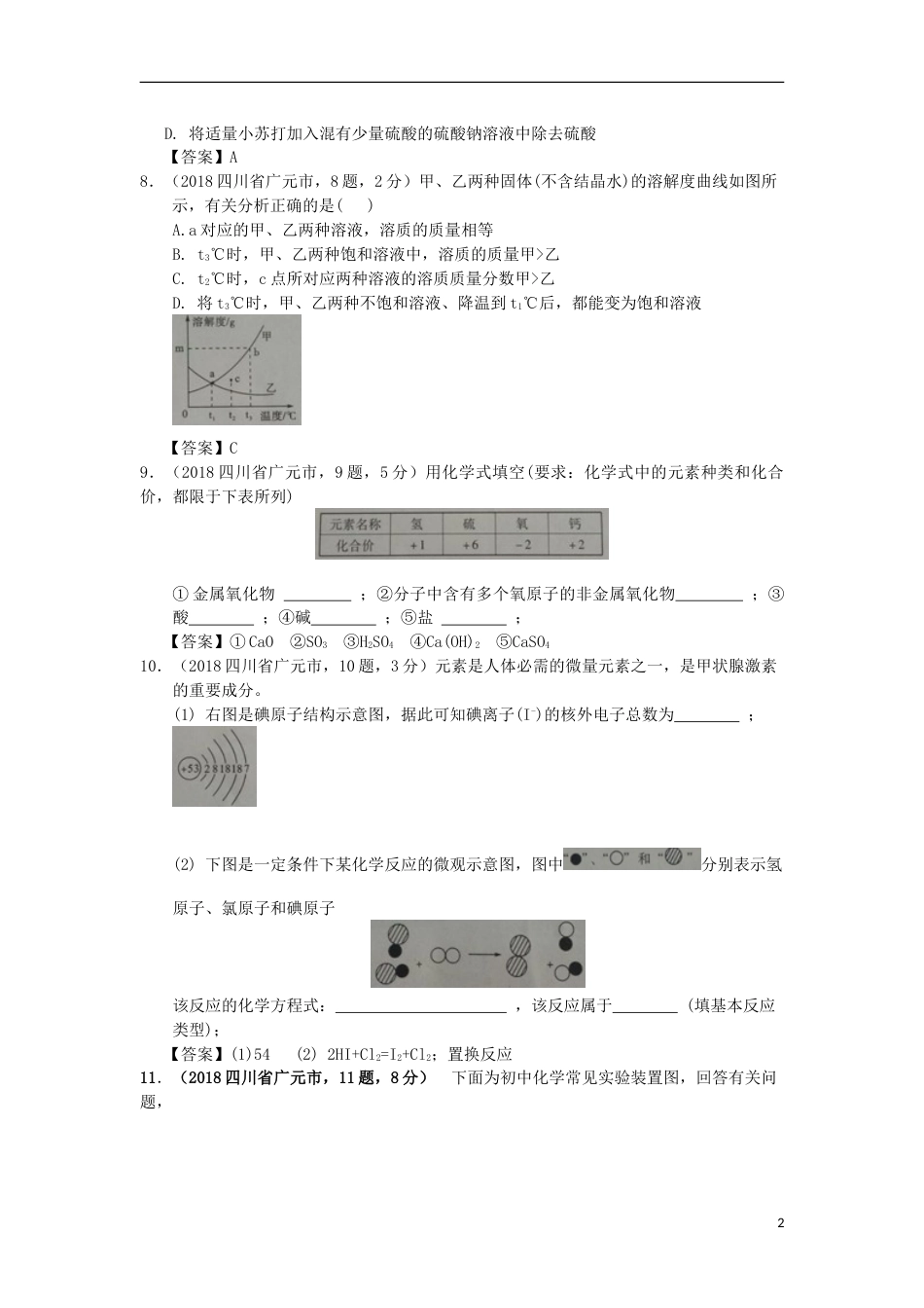 四川省广元市2018年中考化学真题试题（含答案）.doc_第2页