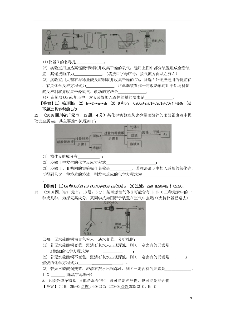 四川省广元市2018年中考化学真题试题（含答案）.doc_第3页