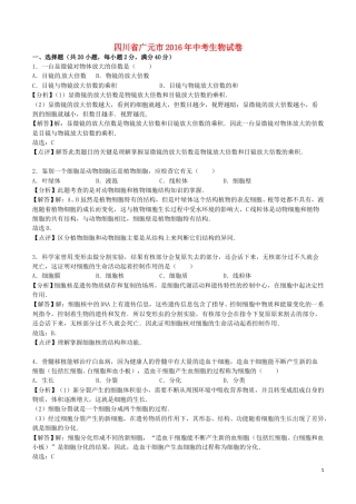 四川省广元市2016年中考生物真题试题（含解析）.doc