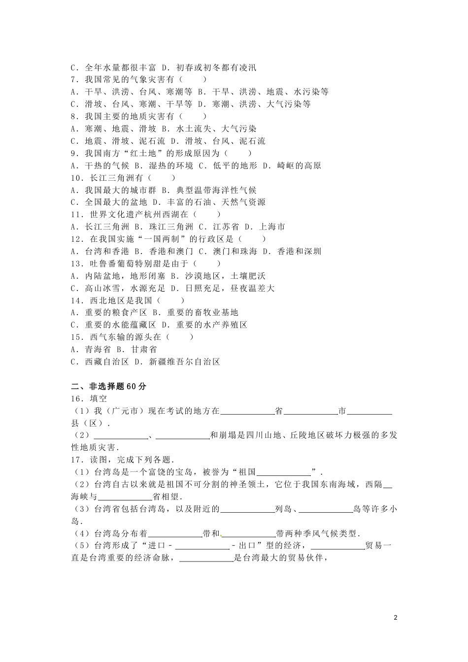 四川省广元市2016年中考地理真题试题（含解析）.doc_第2页