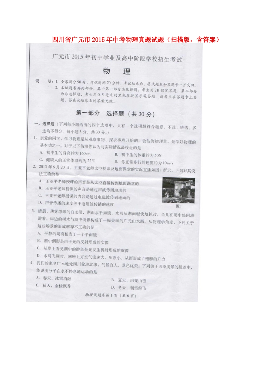 四川省广元市2015年中考物理真题试题（扫描版，含答案）.doc_第1页