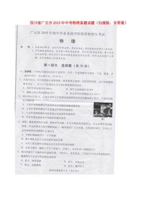 四川省广元市2015年中考物理真题试题（扫描版，含答案）.doc