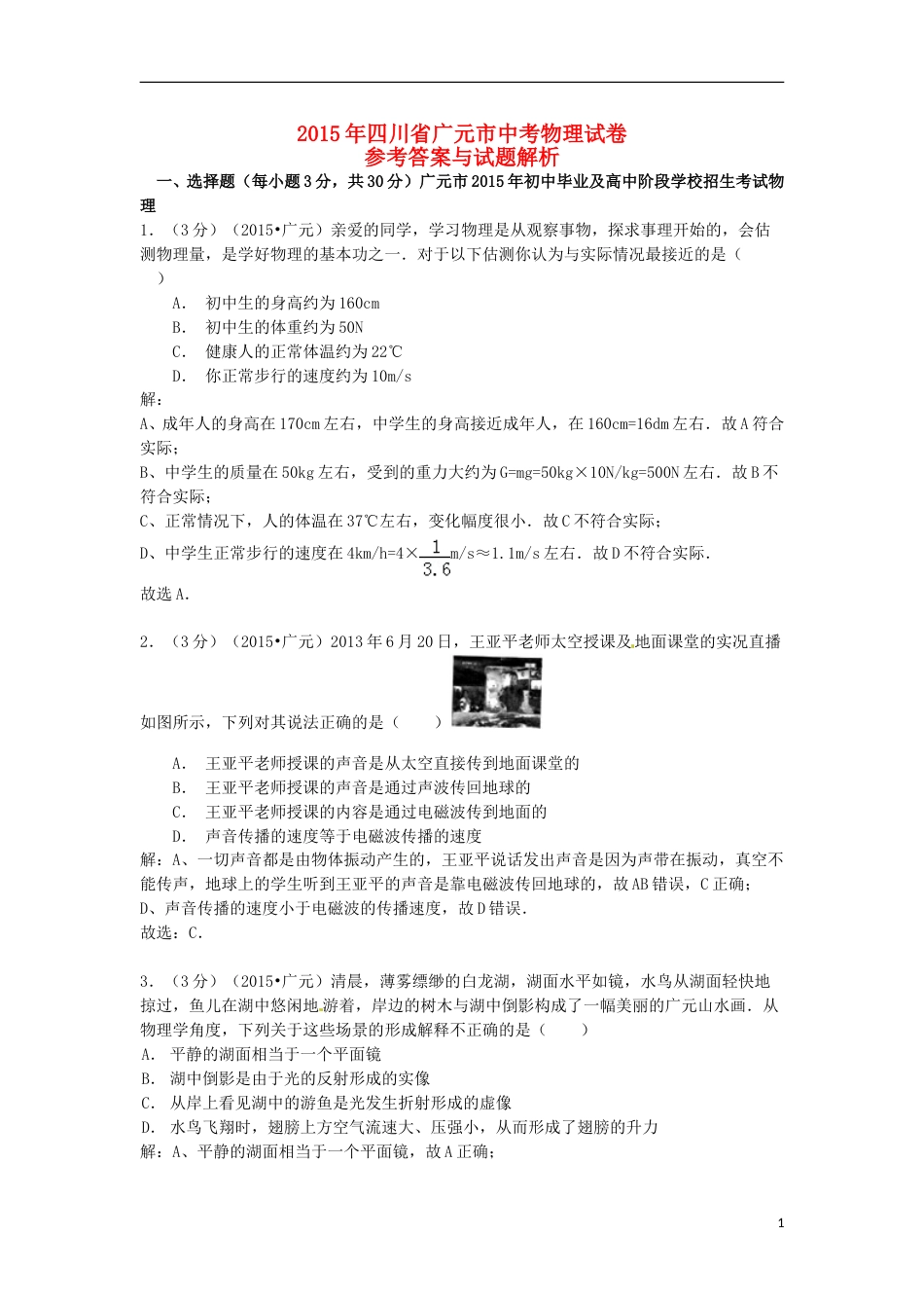 四川省广元市2015年中考物理真题试题（含解析）.doc_第1页