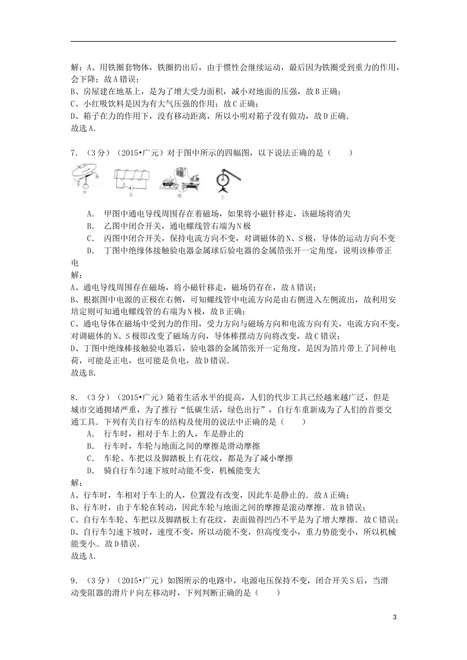四川省广元市2015年中考物理真题试题（含解析）.doc_第3页
