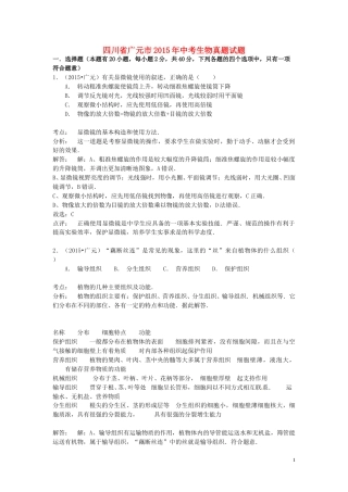 四川省广元市2015年中考生物真题试题（含解析）.doc