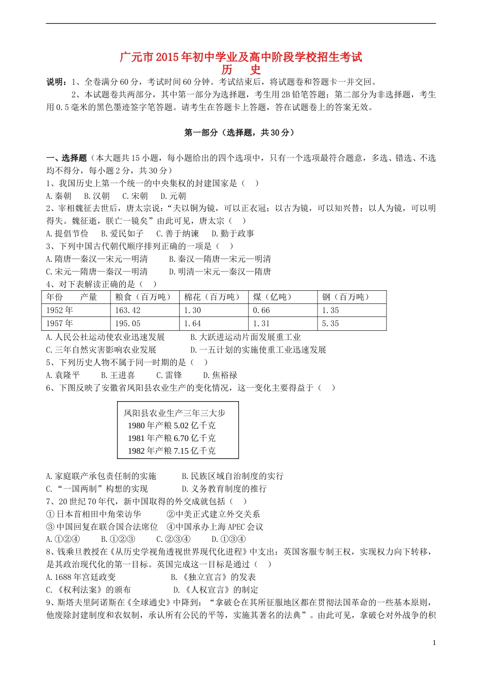 四川省广元市2015年中考历史真题试题（含答案）.doc_第1页